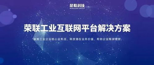 聚焦十四五 榮聯以工業互聯網數據服務，加速制造業轉型升級